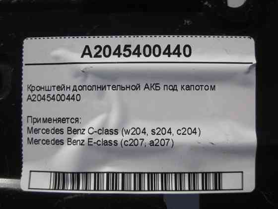 Mercedes-Benz  A2045400440 Кронштейн додаткової АКБ під капотом C-Class W204 E-Class C207 Одеса