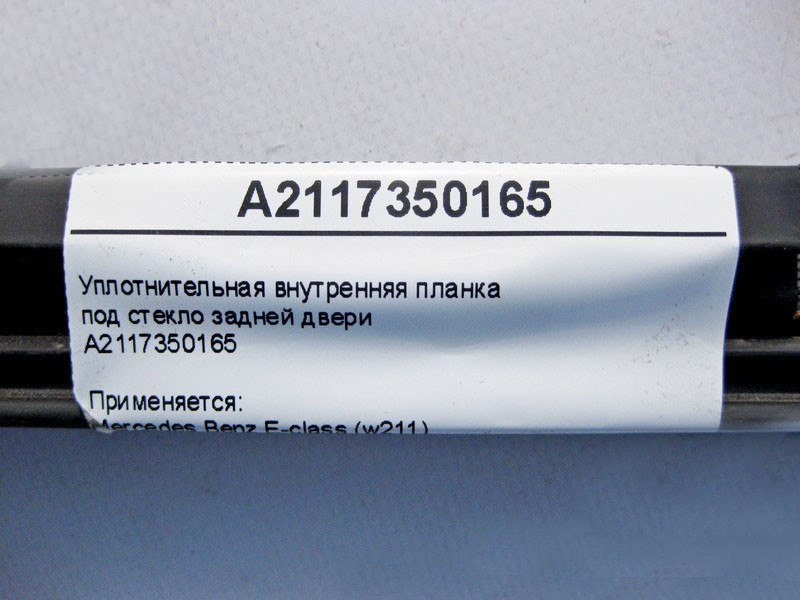 Mercedes-Benz  A2117350165 Внутрішня планка ущільнювача під скло задніх дверей E-Class W211 Одеса - фото 3