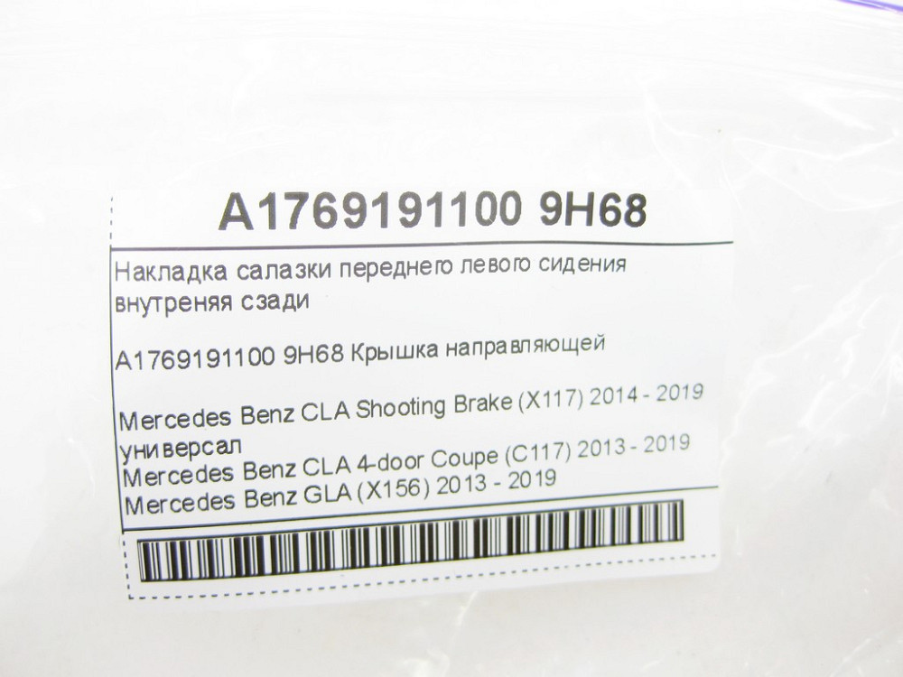 Mercedes-Benz  A1769191100 9H68 Накладка санки переднього лівого сидіння внутрішня ззаду CLA Shooting Brake X117 CLA C117 GLA X156 Одеса - фото 8