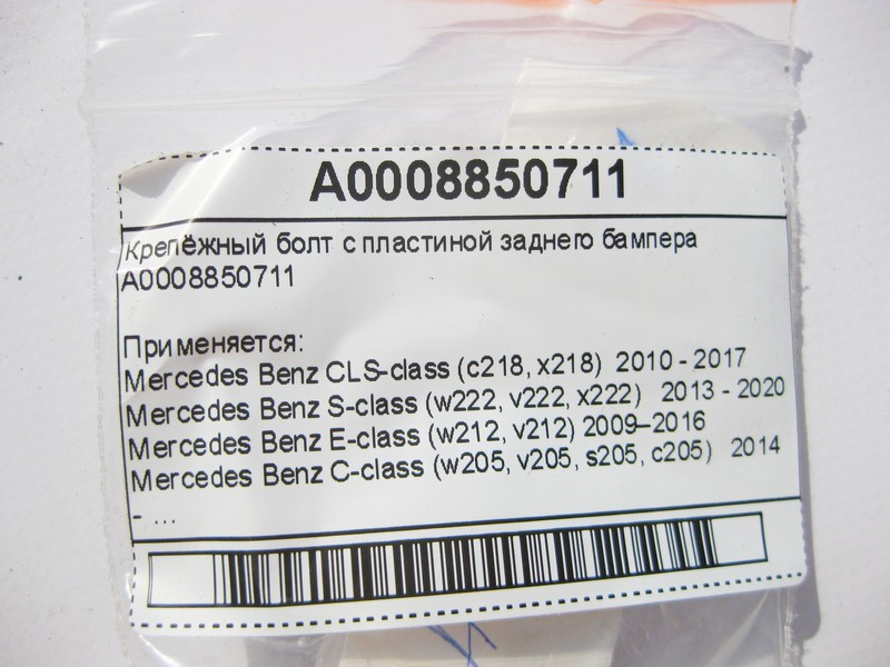 Mercedes-Benz  A0008850711 Кріпильний болт із пластиною заднього бампера E-Class W212 S-Class W222 C-Class W205 CLS C218 Одесса - изображение 7