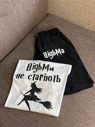 Комплект - футболка та шорти "ВІДЬМИ НЕ СТАРІЮТЬ" Чернівці