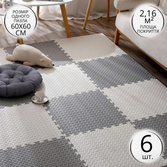 Килимок-пазл підлоговий, термокилимок, без покриття, Eva-піни, 6 пазлів 60*60 см, площа покриття 2,16 м²,товщина 1 см, сірий Кам'янець-Подільський