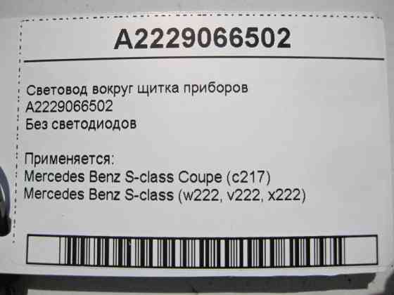 Mercedes-Benz  A2229066502 Світловод навколо щитка приладів S-Class W222 Coupe C217 Одеса