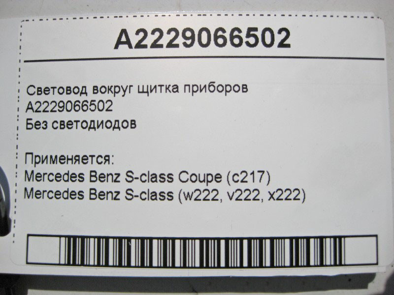 Mercedes-Benz  A2229066502 Світловод навколо щитка приладів S-Class W222 Coupe C217 Одеса - фото 3