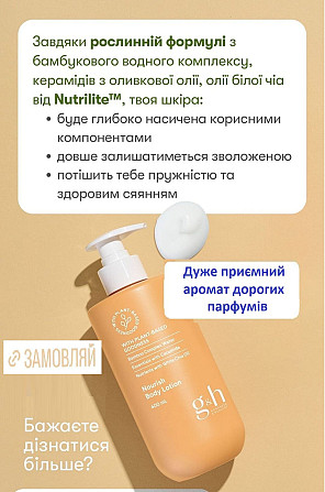 G&h GOODNESS & HEALTH™ Живильний лосьйон для тіла Вінниця - фото 1