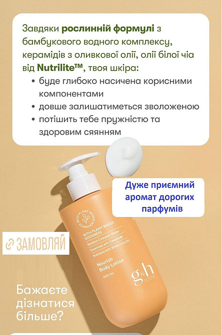 G&h GOODNESS & HEALTH™ Живильний лосьйон для тіла Винница - изображение 1