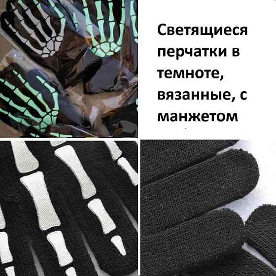 Перчатки СКЕЛЕТ взрослые, флоуресцентные, светящиеся вязаные плотные 24 см Киев
