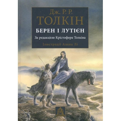 Книга Берен і Лутієн - Джон Р. Р. Толкін Астролябія (9786176641483) Винница - изображение 1