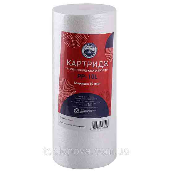 Картридж полипропиленовый Bio+ systems PP-10L (50 мкм) BigBlue 10″ Черновцы