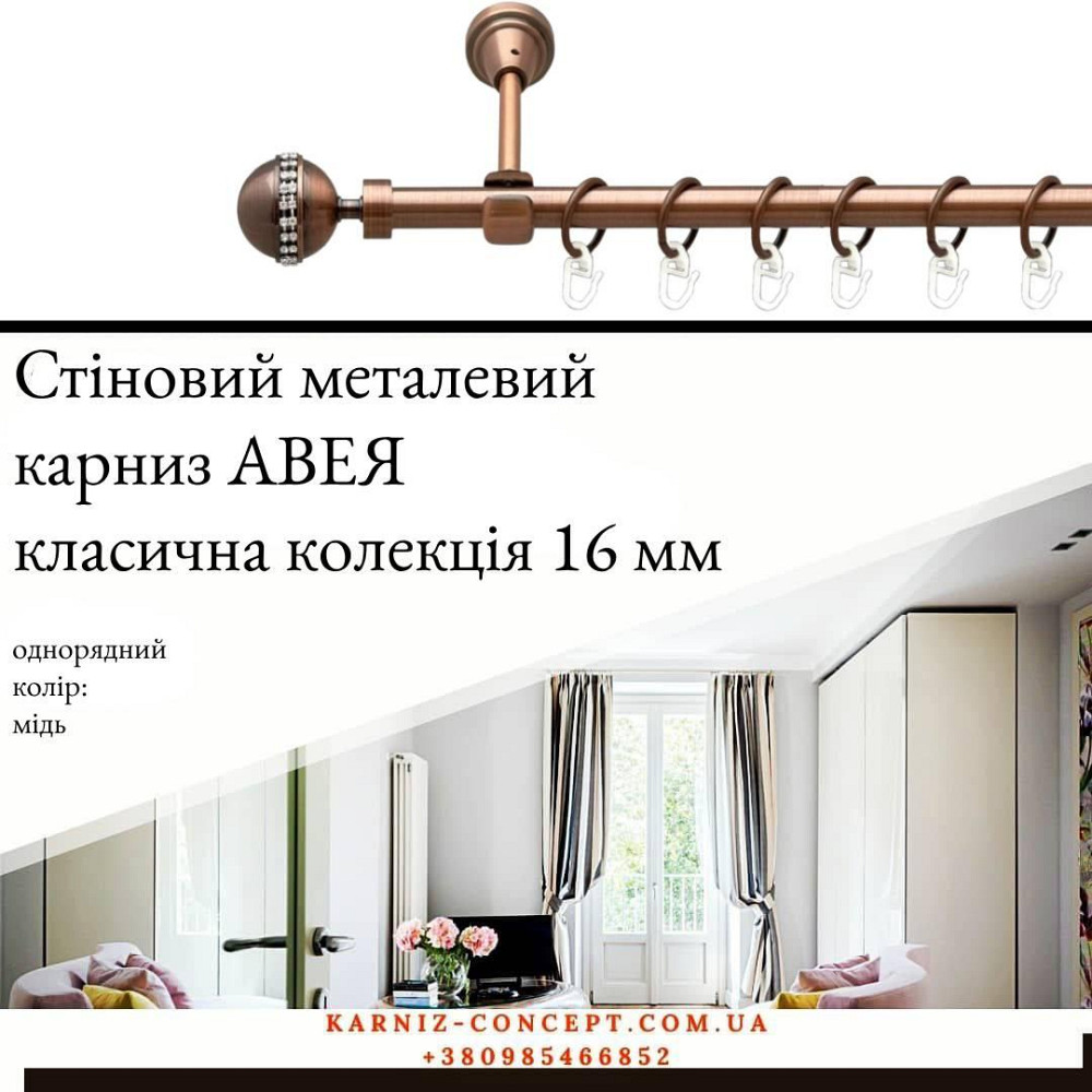 Карниз металический комплект одинарный АВЕЯ (цвет медь, диаметр 16 мм) Бровары - изображение 1