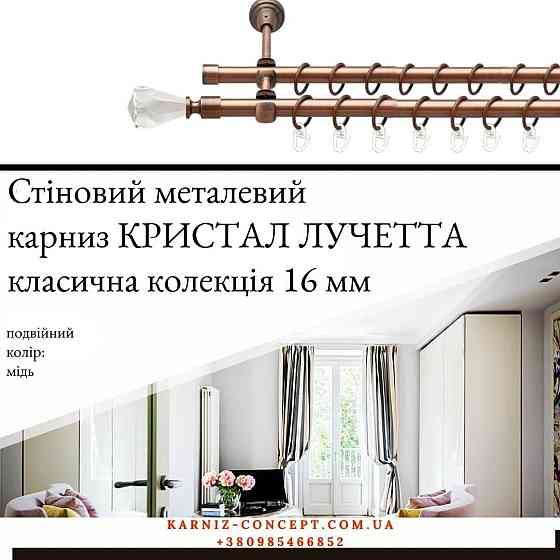 Подвійний металевий карниз "Кристал Лучетта" (колір мідь, діаметр 16 мм) 2.00 Бровари