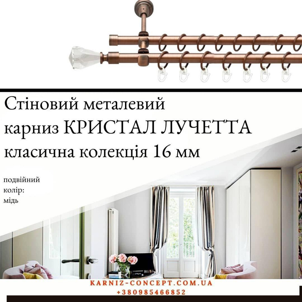 Подвійний металевий карниз "Кристал Лучетта" (колір мідь, діаметр 16 мм) 2.00 Бровари - фото 1