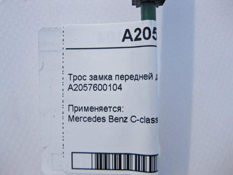 Mercedes-Benz  A2057600104 Трос замку передніх дверей на внутрішню ручку C-Class W205 Одеса - фото 4