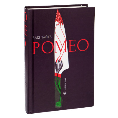 Книга Ромео - Еліз Тайтл Видавництво Старого Лева (9789664481196) Вінниця - фото 9