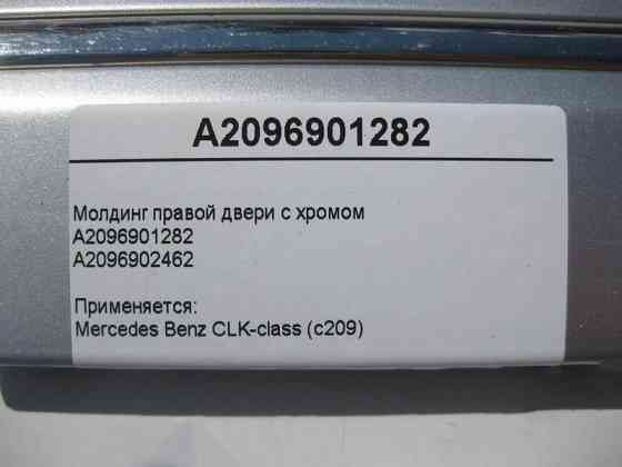 Mercedes-Benz  A2096901282 Молдинг правих дверей з хромом CLK C209 Одесса