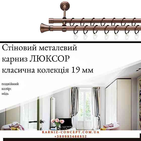 Подвійний металевий карниз "Люксор" (колір мідь, діаметр 19 мм) 2.40 Бровари