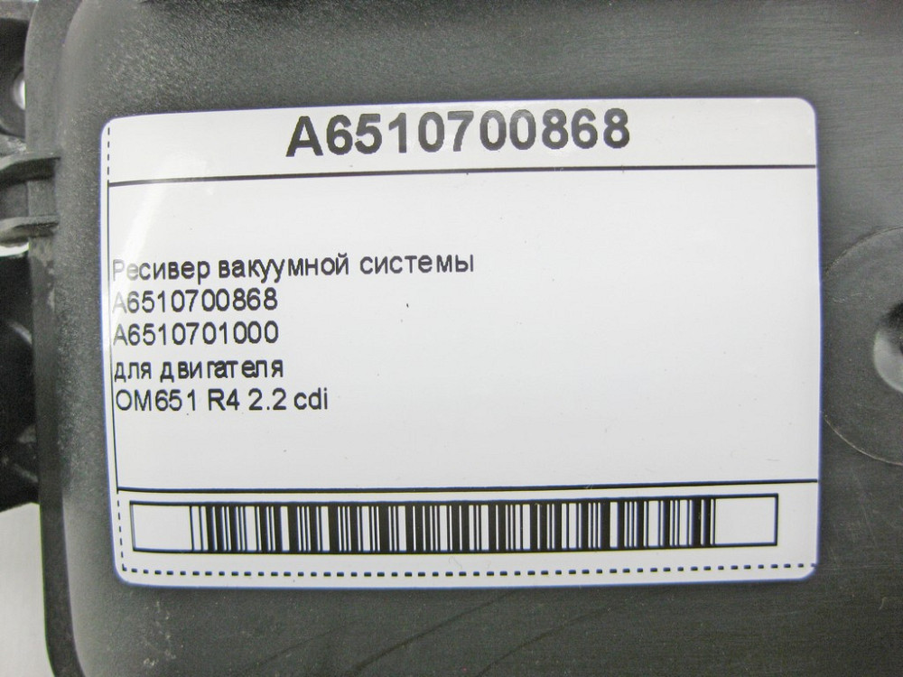 Mercedes-Benz  A6510700868 Ресивер вакуумної системи для двигуна OM651 R4 2.2 cdi C-Class W204 W205 E-Class W212 C207 S-Class W221 W222 Одеса - фото 10