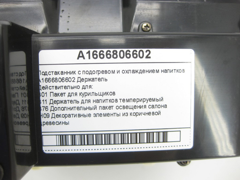 Mercedes-Benz  A1666806602 Підсклянник з підігрівом та охолодженням напоїв ML/GLE W166 GLE Coupe C292 GL/GLS X166 Одеса - фото 7
