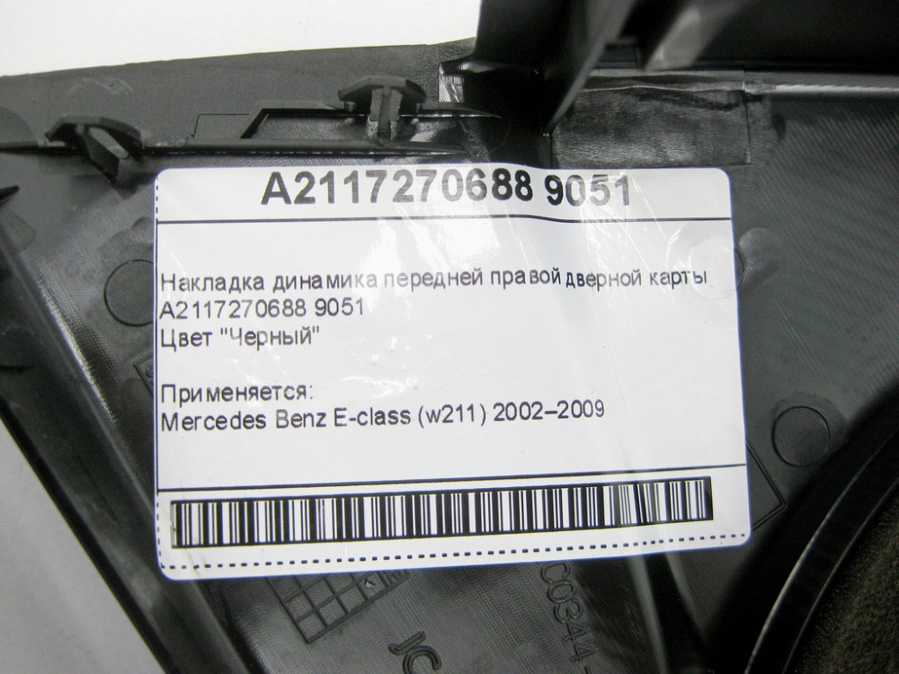 Mercedes-Benz  A2117270688 9051 Накладка динаміка чорна передньої правої дверної картки E-Class W211 Одеса - фото 3
