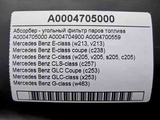Mercedes-Benz  A0004705000 Абсорбер - вугільний фільтр парів палива E-Class W213 C238 C-Class W205 CLS C257 GLC X253 Одесса