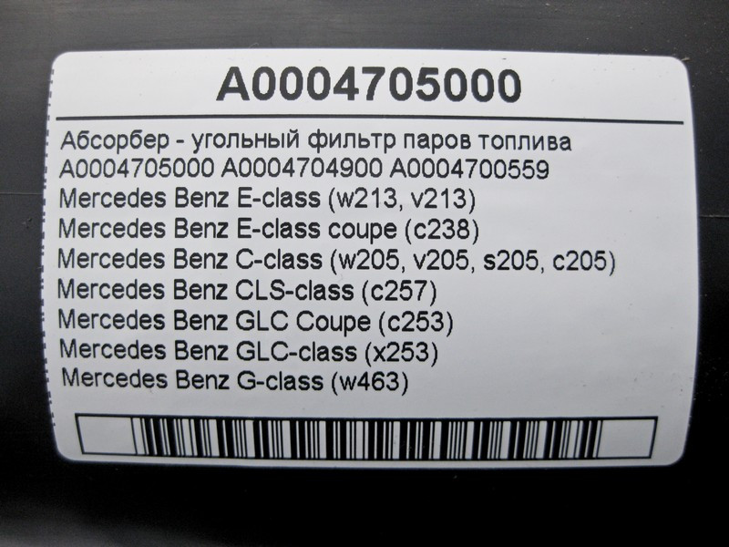Mercedes-Benz  A0004705000 Абсорбер - вугільний фільтр парів палива E-Class W213 C238 C-Class W205 CLS C257 GLC X253 Одеса - фото 4