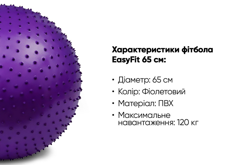М'яч для фітнесу EasyFit 65 см фіолетовий (фітбол масажний) Коломия - фото 3