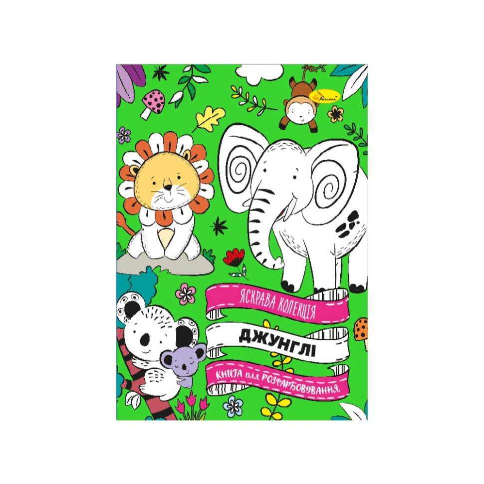 Розвиваюча розмальовка "Джунглі" РМ-73-03, 32 сторінки Вінниця - фото 1