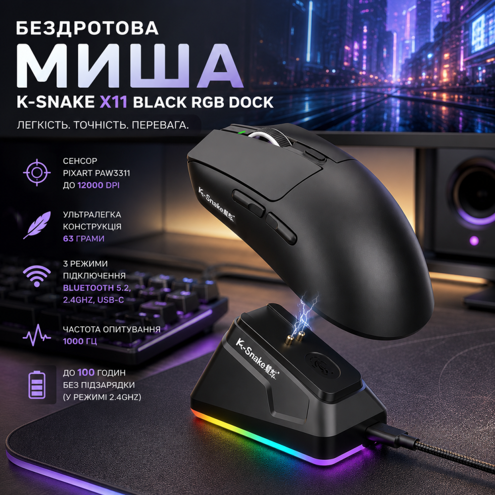 Бездротова миша K-SNAKE X11 Black RGB Dock, PixArt PAW3311, 12000 DPI, 63 г, Bluetooth 5.2, 2.4GHz, USB-C, 1000 Гц Київ - фото 10