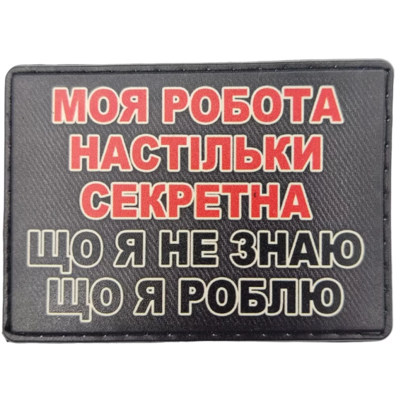 Патч / шеврон Моя робота настільки секретна, що я не знаю що я роблю Запоріжжя