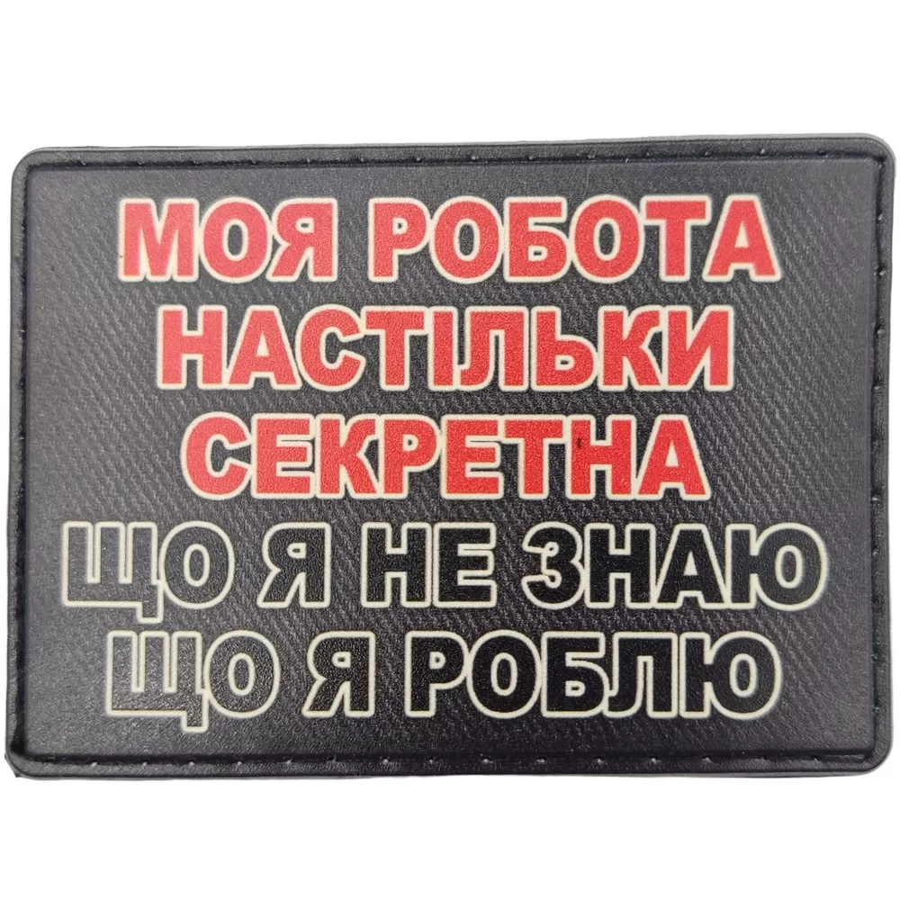 Патч / шеврон Моя робота настільки секретна, що я не знаю що я роблю Запоріжжя - фото 1