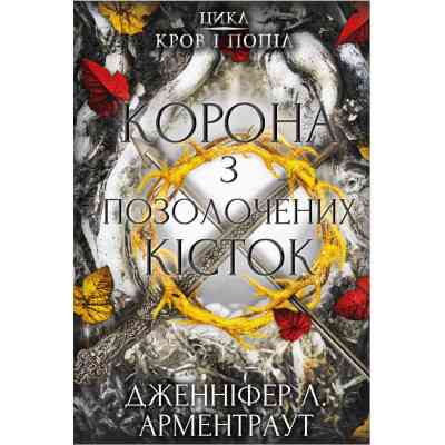 Книга Кров і попіл: Корона з позолочених кісток - Дженніфер Л. Арментраут BookChef (9786175481202) Винница