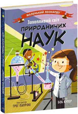 Книга Енциклопедія Захопливий світ природничих наук Чернігів