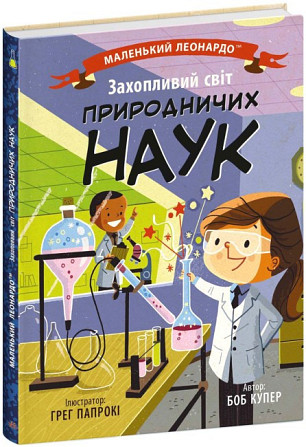 Книга Енциклопедія Захопливий світ природничих наук Чернігів - фото 1