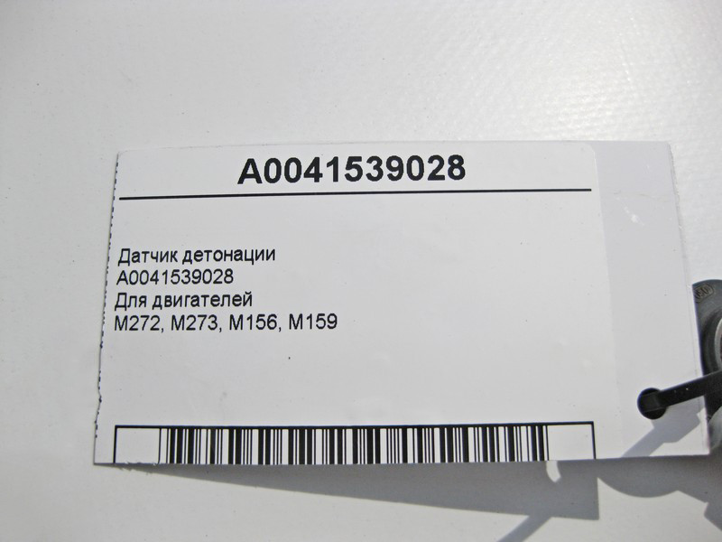 Mercedes-Benz  A0041539028 Датчик детонації для двигунів M272 V6 2.5 3.0 3.5л M273 V8 4.6 5.5л M156 6.3л M159 Одесса - изображение 4
