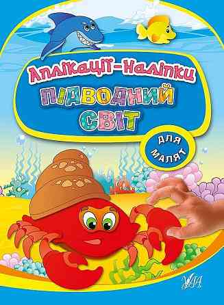 Книга Аплікації-наліпки. Підводний світ, шт Київ