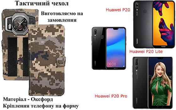 Тактичний чохол для Honor 20, 20E, 20i, 20 Pro, кріпиться до спорядження на липучці Київ