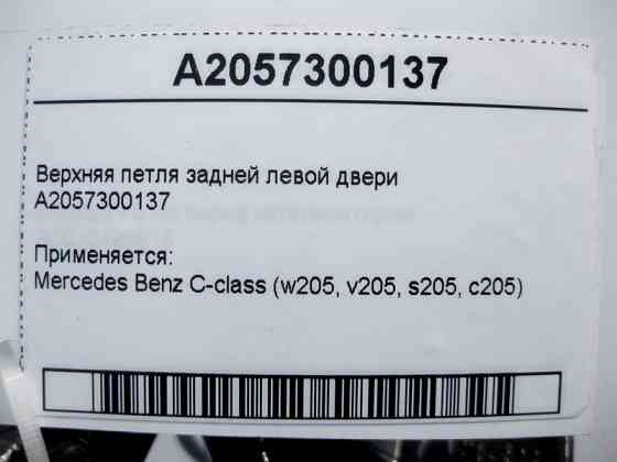 Mercedes-Benz  A2057300137 Верхня петля задніх лівих дверей C-Class W205 Одеса