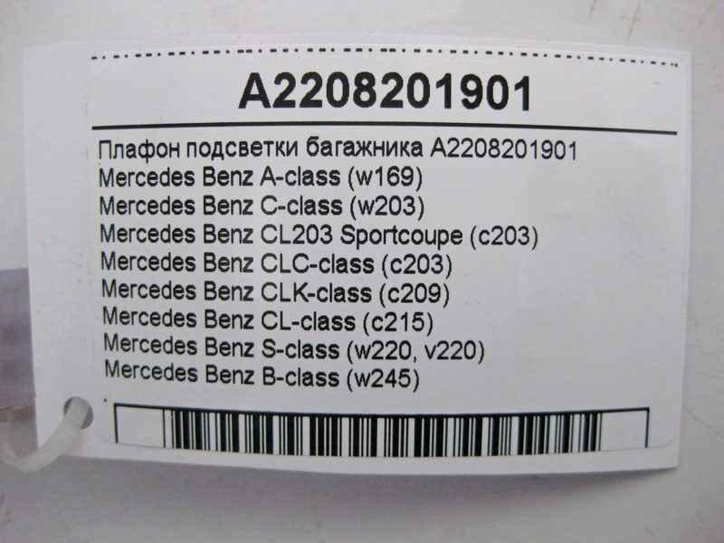 Mercedes-Benz  A2208201901 Плафон освітлення багажника C-class W203 CL203 Sportcoupe CLC C203 CLK Coupe C209 CLK Cabriolet A209 CL C215 S-class short  Одеса - фото 3