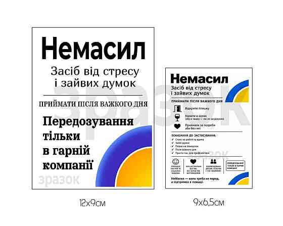 Етикетка на пляшку вина або ігристого “Немасил” | Прикольна подарункова етикетка в стилі ліків | Комплект етикетка та контретикетк Одеса