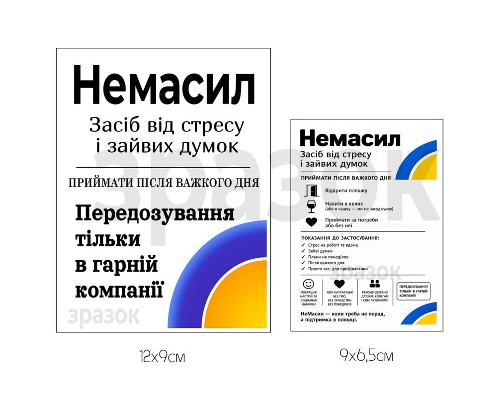 Етикетка на пляшку вина або ігристого “Немасил” | Прикольна подарункова етикетка в стилі ліків | Комплект етикетка та контретикетк Одеса - фото 1