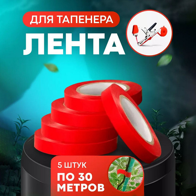 Стрічка для підв'язки рослин для садового степлера, 5 шт (150 м), 130мкм Київ - фото 1