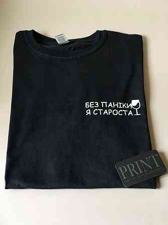 Футболка премиум Мужская\Женская БЕЗ ПАНІКИ Я СТАРОСТА Черновцы