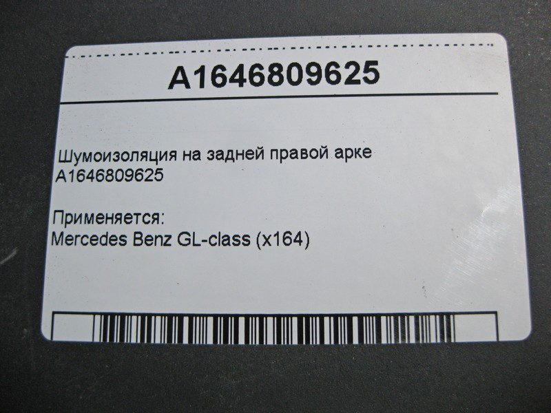 Mercedes-Benz  A1646809625 Шумоізоляція на задній правій колісній арці GL X164 Одесса - изображение 4