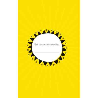 Книга Ти моє дідькове сонечко - Моніка Свіні Vivat (9789669828910) Винница