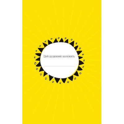 Книга Ти моє дідькове сонечко - Моніка Свіні Vivat (9789669828910) Вінниця - фото 2