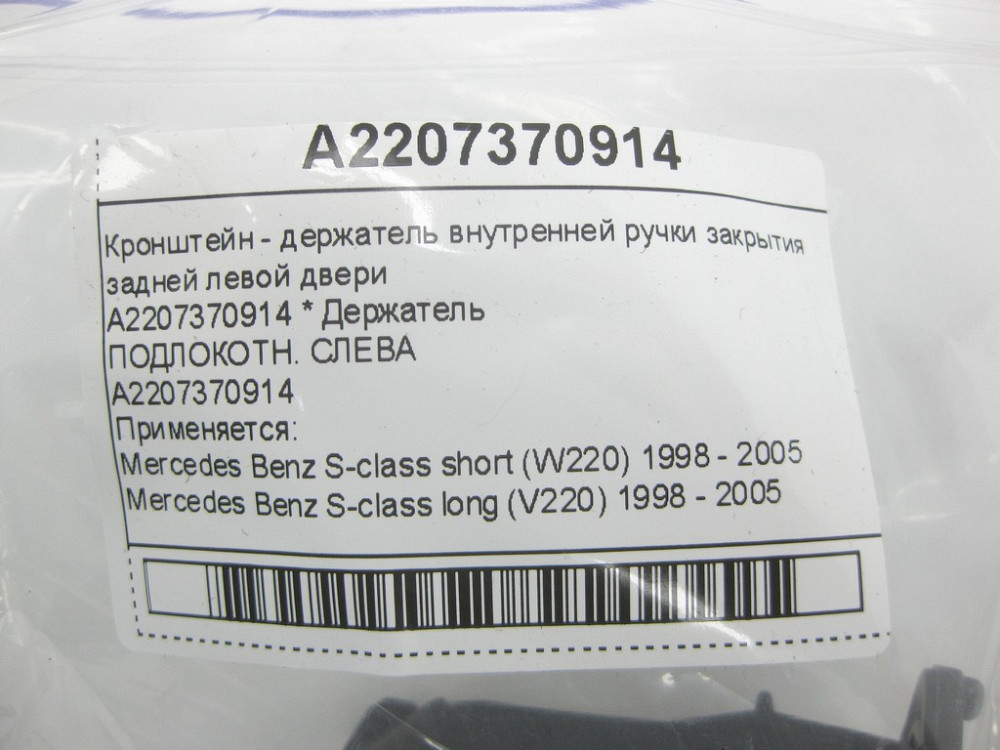 Mercedes-Benz  A2207370914 Кронштейн - тримач внутрішньої ручки закриття задніх лівих дверей S-class short W220 S-class long V220 Одеса - фото 9