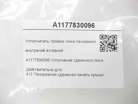 Mercedes-Benz  A1177830096 Ущільнювач отвору люка панорамного даху внутрішній вставний CLA C117 Одеса