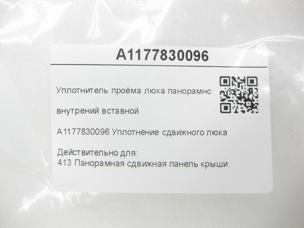 Mercedes-Benz  A1177830096 Ущільнювач отвору люка панорамного даху внутрішній вставний CLA C117 Одеса - фото 6