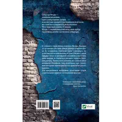 Книга Терапія - Себастіан Фітцек Vivat (9786171702295) Винница