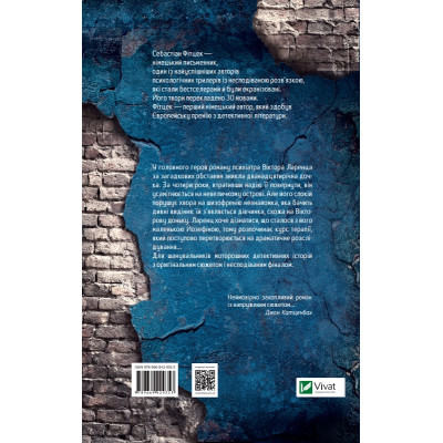 Книга Терапія - Себастіан Фітцек Vivat (9786171702295) Винница - изображение 2